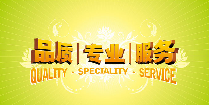 品質 專業 服務
